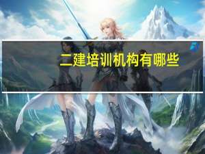 二建培训机构有哪些