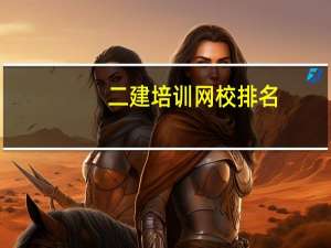二建培训网校排名