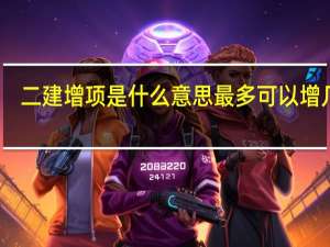 二建增项是什么意思 最多可以增几项