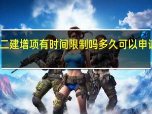 二建增项有时间限制吗 多久可以申请注册