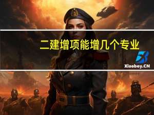 二建增项能增几个专业