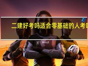 二建好考吗 适合零基础的人考吗