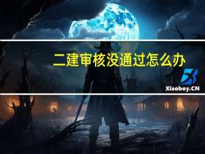 二建审核没通过怎么办