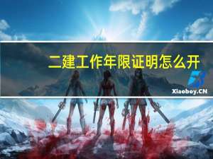 二建工作年限证明怎么开