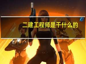 二建工程师是干什么的