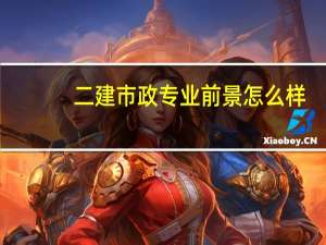 二建市政专业前景怎么样