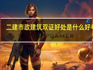 二建市政建筑双证好处是什么 好考吗