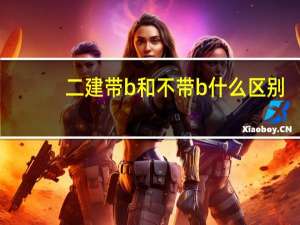 二建带b和不带b什么区别