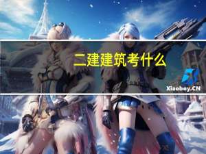 二建建筑考什么