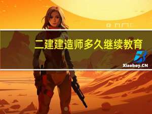 二建建造师多久继续教育