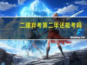 二建弃考第二年还能考吗