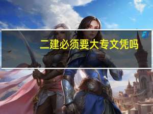 二建必须要大专文凭吗