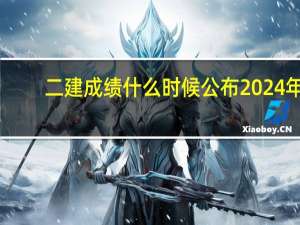 二建成绩什么时候公布2024年