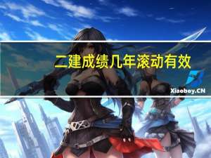 二建成绩几年滚动有效