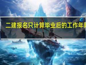二建报名只计算毕业后的工作年限吗