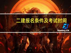 二建报名条件及考试时间