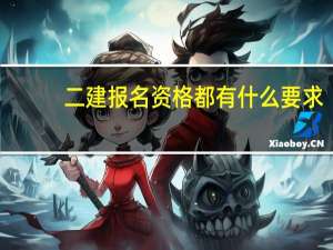 二建报名资格都有什么要求