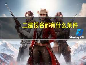 二建报名都有什么条件