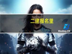 二建报名里，*专业技术职务聘任日期，应该怎么写。我没有日期啊，写00000