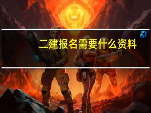 二建报名需要什么资料