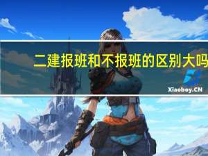 二建报班和不报班的区别大吗