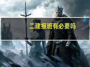二建报班有必要吗