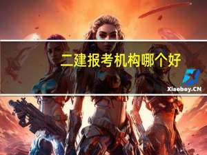 二建报考机构哪个好