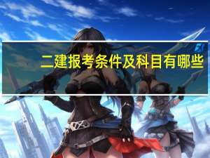 二建报考条件及科目有哪些
