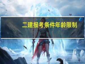 二建报考条件年龄限制