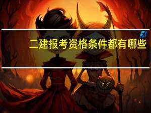 二建报考资格条件都有哪些