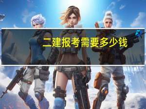 二建报考需要多少钱