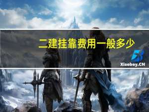 二建挂靠费用一般多少
