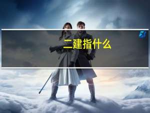 二建指什么