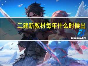 二建新教材每年什么时候出