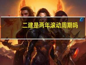 二建是两年滚动周期吗