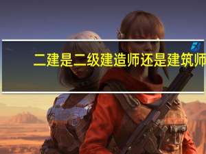 二建是二级建造师还是建筑师
