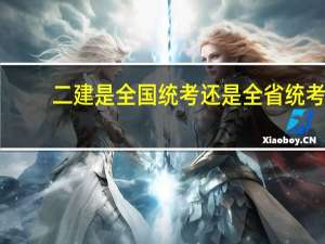 二建是全国统考还是全省统考