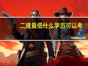 二建最低什么学历可以考