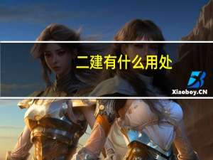 二建有什么用处
