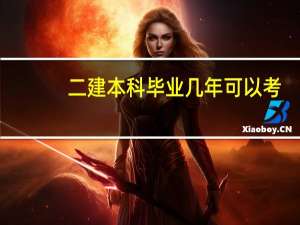二建本科毕业几年可以考