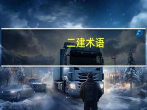 二建术语:水平均压环是什么东西