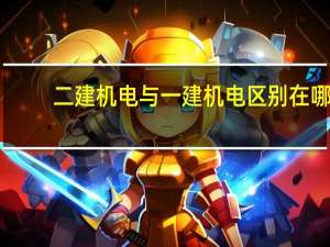二建机电与一建机电区别在哪