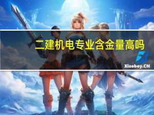 二建机电专业含金量高吗