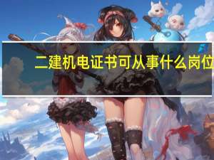 二建机电证书可从事什么岗位