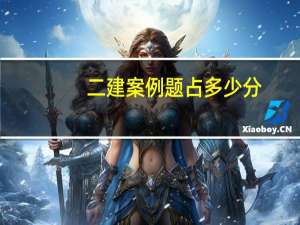 二建案例题占多少分