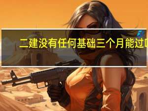 二建没有任何基础三个月能过吗