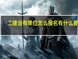 二建没有单位怎么报名 有什么要求