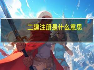 二建注册是什么意思