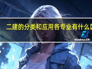 二建的分类和应用 各专业有什么区别