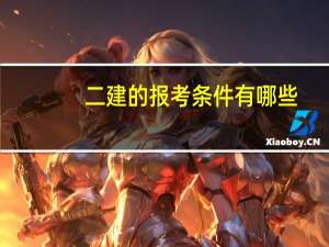 二建的报考条件有哪些